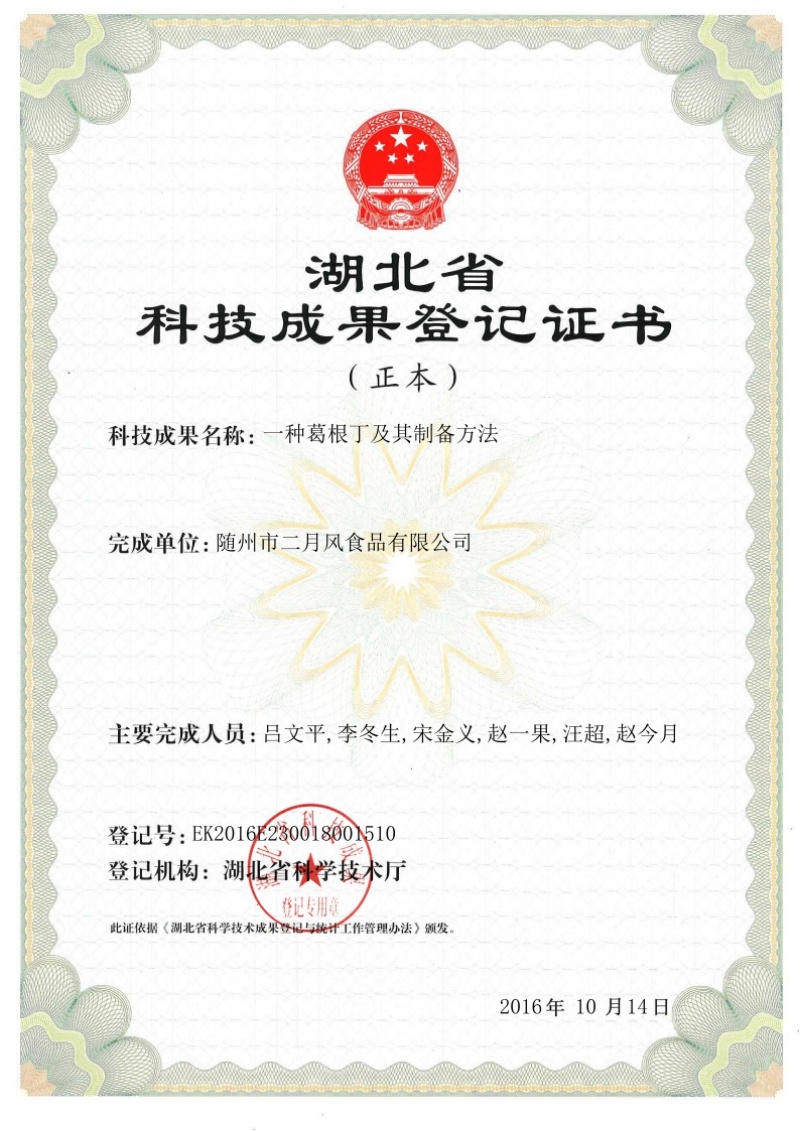 一種葛根丁及其制備方法專利_副本.jpg