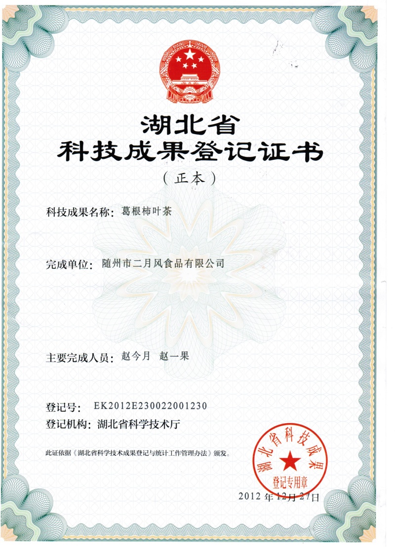 二月風發(fā)明專利-葛根柿葉茶_副本.jpg