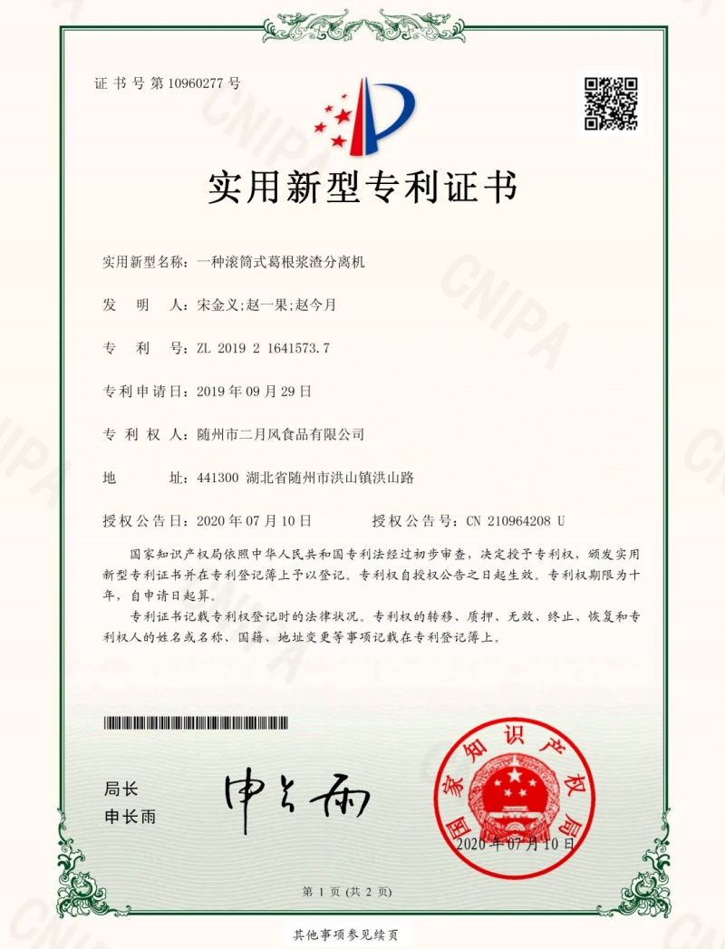 一種滾筒式葛根漿渣分離機(jī)1_副本.jpg