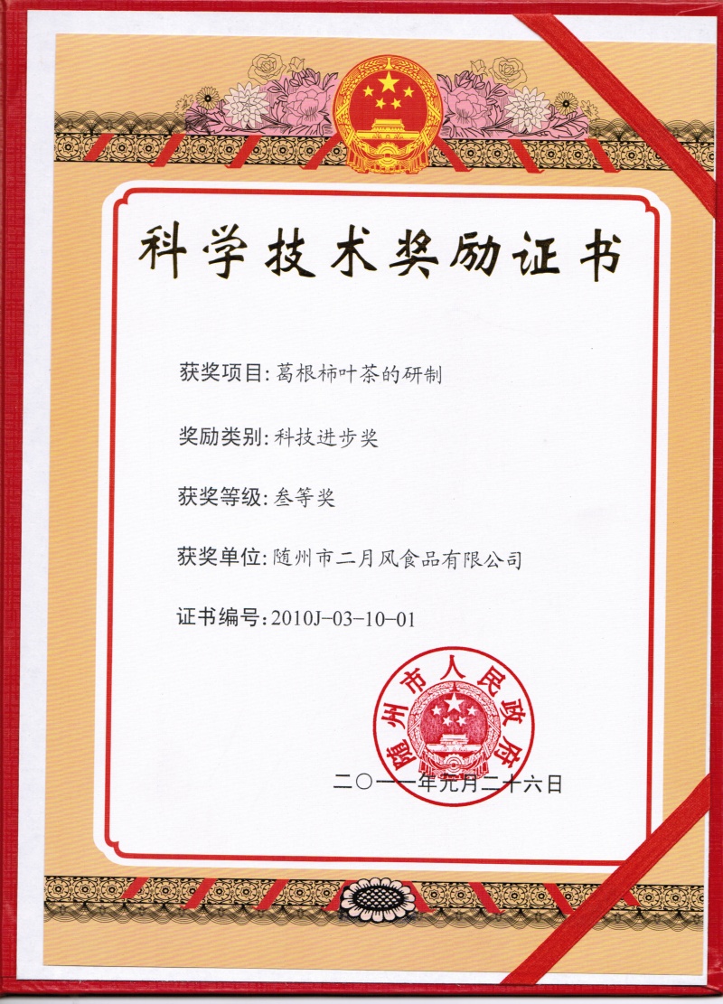 葛根柿葉茶市科技進步獎三等獎_副本.jpg