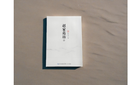 非遺傳承人趙今月《趙家葛坊》出版，讓非遺文化 “活” 在故事里